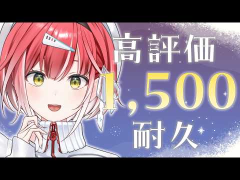 高評価1,500達成するまで歌い終われません!🎤【耐久歌配信】