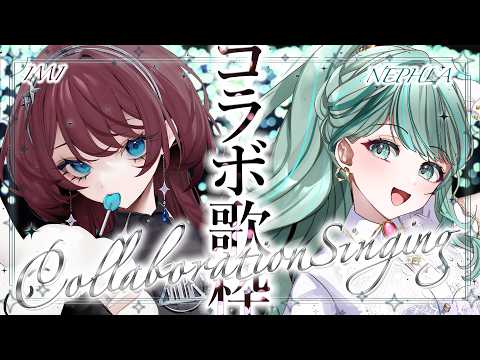 ⋮ コラボ歌枠 ⋮ IMIちゃんと初コラボ!2人のハーモニー聴いてください✧ #NEPHLA