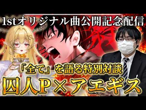 【特別対談】囚人P参戦?!1stオリジナル曲公開記念。今夜2人が楽曲の「全て」を語ります___【七天八十院アエギス × 囚人P】