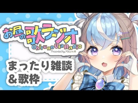【 歌枠 】作業用BGMにいかがですか☕?/ 初見さん大歓迎【 #星衣未空莉 #UniVIRTUAL #vtuber 】