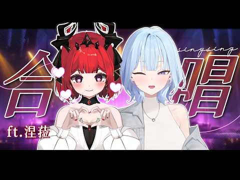 【合唱歌回】跟我家大寶貝魔王大人的合唱時間!ft.涅菈 ​ | 冬雲凜Samui
