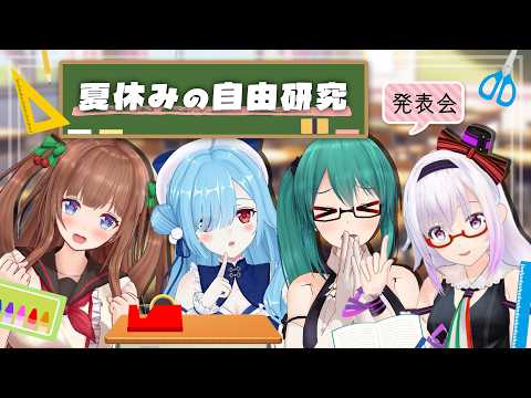 【Tr!c trac】4人がそれぞれ自由研究をしてきました!大発表会!【花京院ちえり/神楽すず/カルロピノ/ヤマトイオリ】