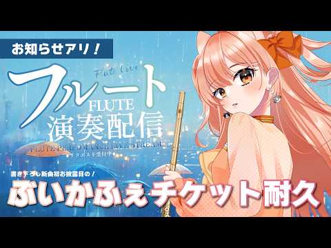 フルートリクエスト演奏☆vol.527&ぶいかふぇチケット耐久!!|リクエストOK・中文OK|Flute Live|長笛直播【#vtuber #柴音フルート】