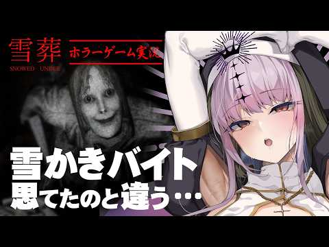 【雪葬 | Snowed Under】夏に雪のホラーゲーム、クールオアシス提供しまぁす!!!!!!