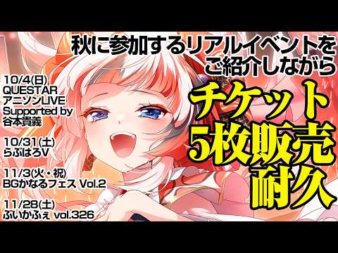 【アニソン歌枠 KARAOKE】リアルイベントを紹介しながらチケットを5枚販売するまで耐久【#らんちぅ寿希 #Vtuber】