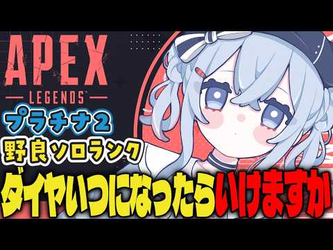 【APEX/プラチナ2】また土曜日だよ!?🌞キーマウソロランク【ゆるりめぐ/vtuber】