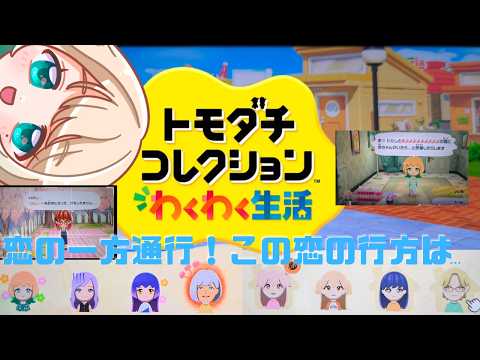 【#ゲーム配信 】#トモダチコレクションわくわく生活 /第②子が!?【#澄音緒まる】