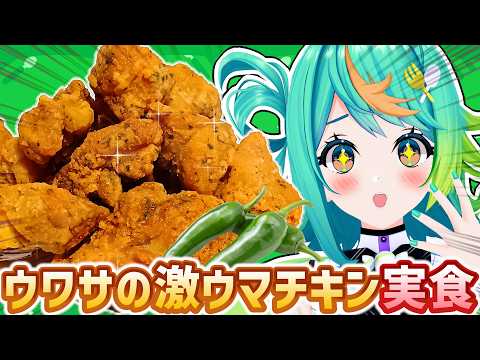 超話題のケンタッキー『グリーンホットウィング』ほんとに美味しいのか検証するぞ‼️🍗✨