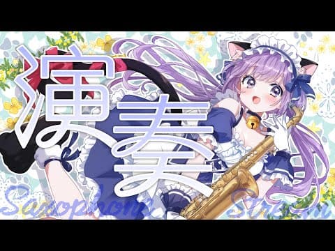 朔栖まよ / Sakusu Mayo 🎷🍼