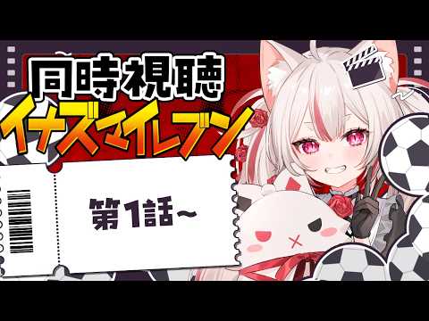 【1話~】イナズマイレブン同時視聴!(コロコロチャンネルで無料だぞ!!!)