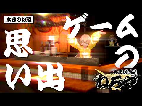 【雑談】忘れられないゲームの思い出!/大衆居酒屋ねろや【Vtuber ネロクロスファイア】