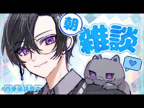 【朝雑談】今日も元気に目を覚ましていこう【四季凪アキラ/にじさんじ】