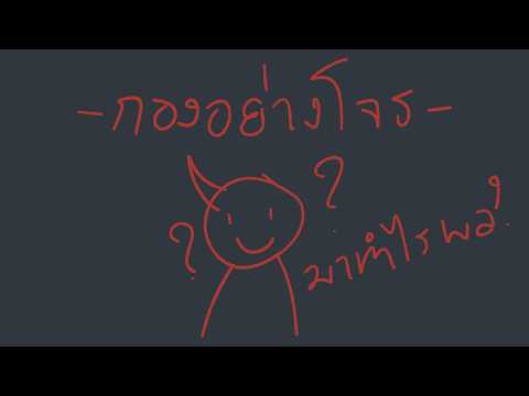 [กองอย่างโจร] 5โมงเย็นแล้วมันทำไมนะ