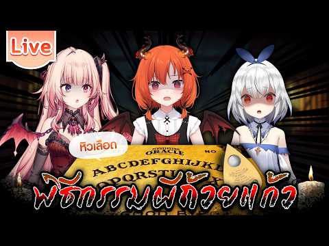 พิธีกรรมผีถ้วยแก้ว ft.@KamiyuReirin ,@ArdalitaLilibelle