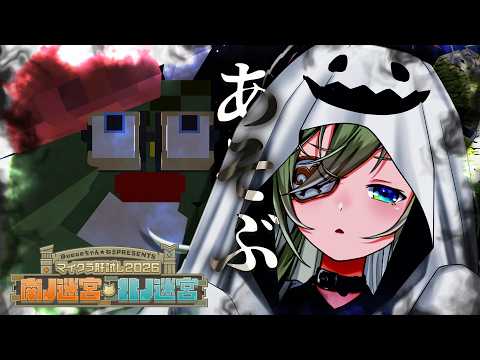 【 #マイクラ肝試し2026 】残り数日ぅー!?!やだやだまだ遊ぶー!!👻【 堰代ミコ / ななしいんく 】