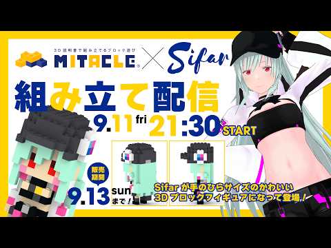 3Dブロックフィギュア「ミタクルブロック」組み立て配信! #Sifarの雑談