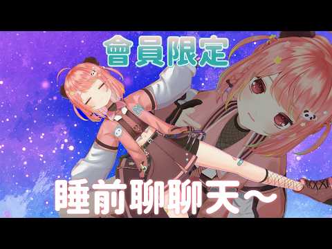 🔴【會員限定直播】嘿嘿嘿嘿好耐冇開過會員限定直播了【米亞Mya】