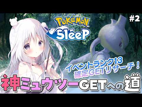 【ポケモンスリープ】神ミュウツーGETへの道 #2【イベントランク13 確定GETリサーチ】