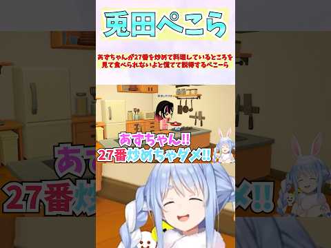 あずちゃんが27番を炒めて料理しているところを見て食べられないよと慌てて説得するぺこーら #shorts #ホロライブ #切り抜き #vtuber #兎田ぺこら #ホロ切り抜き #azki