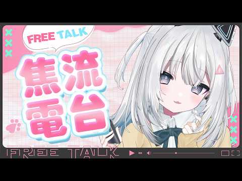 〖#焦流電台〗你有參加過社團嗎?有遇到過什麼有趣的事嗎?|🤖量產型猫飼步歌貳貳機🐱 Fuka22