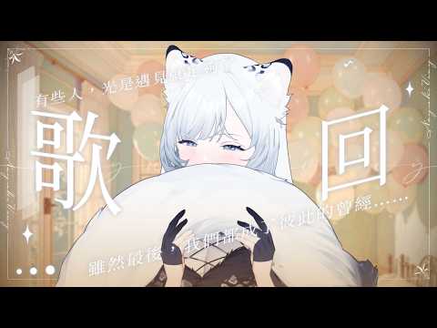 歌回 | 有些人,光是遇見就足夠了,雖然最後,我們都成了彼此的曾經……❤️初見歡迎🤍