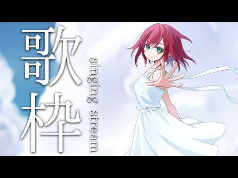 【歌枠】夏を先取りしたっていいと思うんですよね【石狩あかり/あおぎり高校】