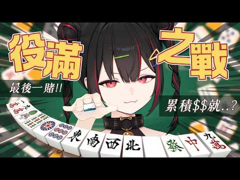 【雀魂】與奇丐幫的最後一賭! 我要把你們的錢全贏過來哇哈哈【奇露琪露 Kirukiru】