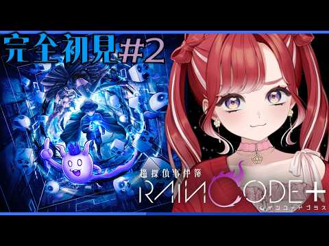 【超探偵事件簿 レインコードプラス】完全初見✨先行解禁でレインコードをプレイ!#2【早乙女ベリー/にじさんじ】