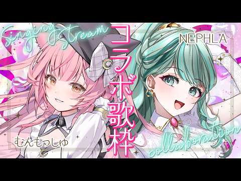 【コラボ歌枠】歌うまVsingerNEPHLAちゃんとコラボ💚🩷【#むんねふ 】