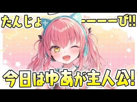 【誕生日!】グッズ告知もあったりするぽしゃケーキで優勝する配信!【だてんちゆあ】