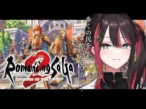 【ロマンシング サガ2 リベンジオブザセブン】#5 | 完全初見!なるべく多くを救いたい!※ネタバレあり【緋月ゆい/ネオポルテ】
