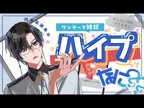 『ハイプ』ってなに……????????