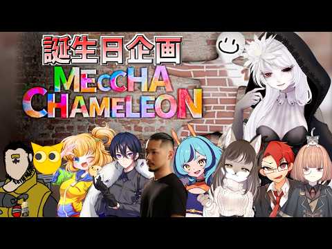🟣7/29 【 #めっちゃカメレオン 】XReicy誕生日に初めちゃカメやるぞ~~~~!!【 maŸUko / #vtuber  】