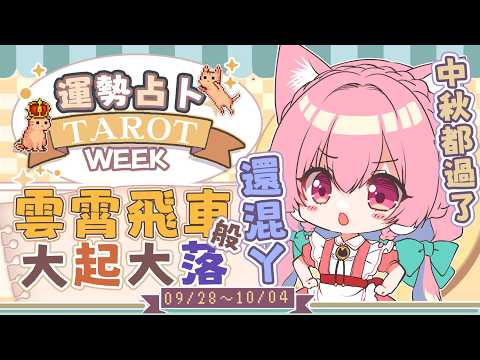 【一周運勢】雲霄飛車~大起大落【塔羅占卜】【櫻野露】