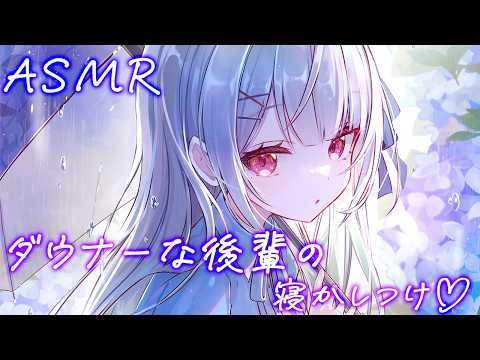 【ASMR/KU100】ダウナーな後輩の落ち着く♡癒しの寝かしつけ🎧水音,耳かき,囁き,マッサージ,オノマトペ,Triggers for Sleep