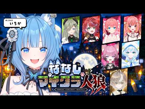 【#ななしマイクラ人狼】潔白&無害なそやちゃんは人狼ではナイ!!!!!!!🐺🔥【宗谷いちか /ななしいんく】