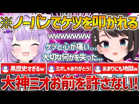 【スバおか】ミオしゃの案によりノーパンでケツを出しおかゆに叩かれて大切な物を失ってしまうスバルw【ホロライブ/大空スバル/猫又おかゆ/Vtuber/切り抜き】
