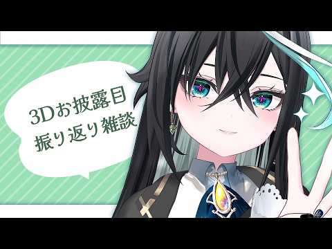 【雑談】3Dお披露目をみんなで振り返るぞーーー!!【雨夜リズ/ミリプロ】