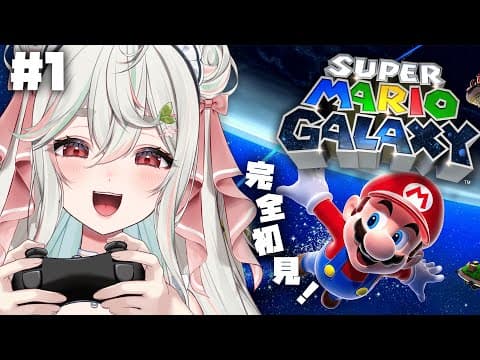 #1【マリオギャラクシー】配管工おじさんマリオ、酸素ボンベなしで宇宙に行くぞっ🚀🌎🌟【緑青くれは / ななしいんく】