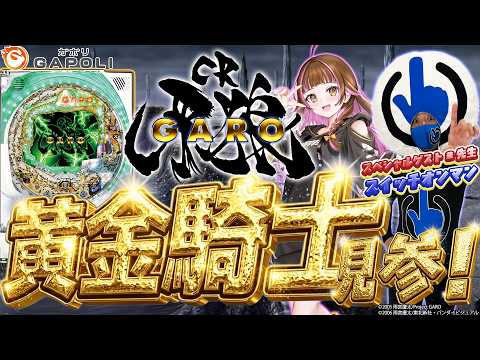 【🔴パチンコ実戦生配信】初代牙狼「CR牙狼XX」実戦!in GAPOLI【ゲスト：スイッチオンマン先生】 #ライブ配信  #vtuber