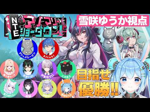 【#NTE 】NTEアノマリーショーダウン本番来た!優勝目指して頑張るので応援よろしくお願いします!!《雪咲ゆうか》#NTEネバエバ