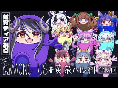 【 3Dアモアス 】#黄泉ハル村 でいーっぱいお肉食べちゃうぞ♡【 蛇宵ティア視点 / ななしいんく 】