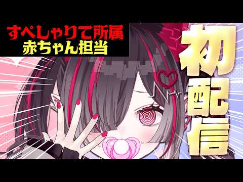 【初配信】すぺしゃりての赤ちゃんは、俺や【#鬼ノめる / #すぺしゃりて 】