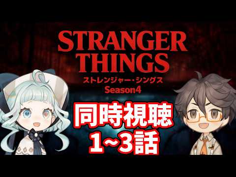 【同時視聴】ストレンジャー・シングス シーズン4  / 1~3話 ファン&初見と一緒に見よう! 【デラハド / Night watching】