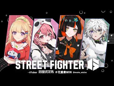 【 STREET FIGHTER 6】#花重奏WIN V最スクリム2日目!VSチーム6【アキロゼ/ホロライブ】