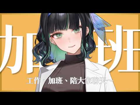 【虛擬加班#19】加班、工作、陪大家聊天~工作台配鍵盤聲,繼續加班啦!
