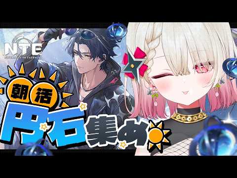 〖NTE〗朝活NTE!カオスガチャで全部円石を溶かしましたので.......〖 #百地波瑠 / ゆにふぃ!〗