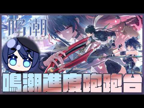 「#鳴潮」鳴潮進度跑跑台!  初見歡迎 Game Stream 【銀河Galaxy】