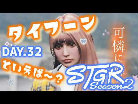 【#ストグラSeason2 】アイドルまいよ!!! #タイフーン捨山 #ストグラ