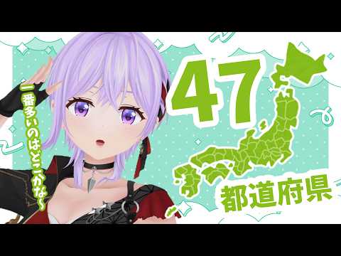 47都道府県集めるぞななたてゃ5周年【#朝ノ瑠璃】